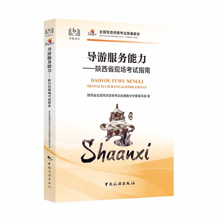 导游服务能力——陕西导游现场考试实务
