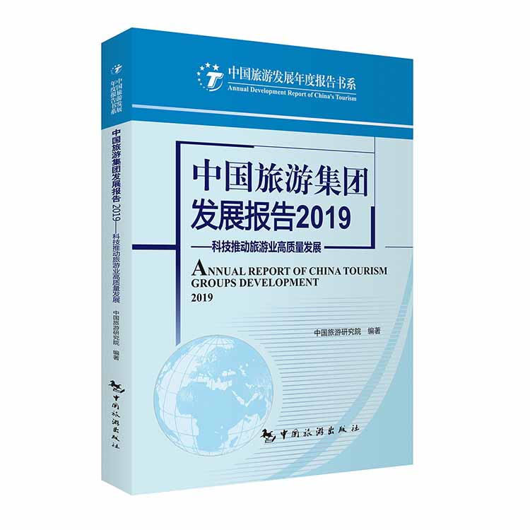 中国旅游集团发展报告2019 ——科技推动旅游业高质量发展