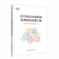 2019年文化和旅游优秀成果汇编