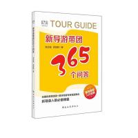 新导游带团365个问答