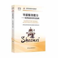 导游服务能力——陕西导游现场考试实务