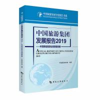 中国旅游集团发展报告2019 ——科技推动旅游业高质量发展