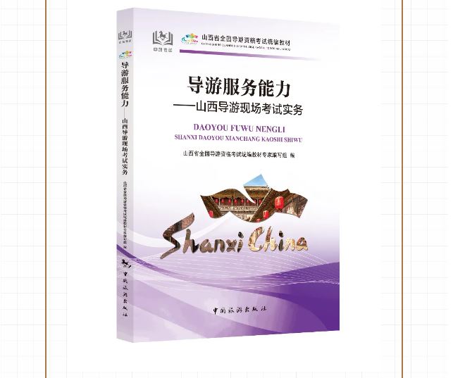 导游服务能力:山西导游现场考试实务 
