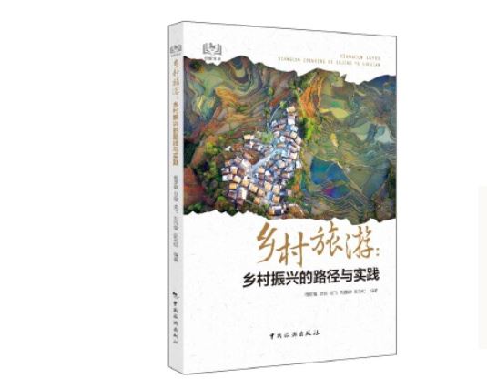 乡村旅游：乡村振兴的路径与实践 