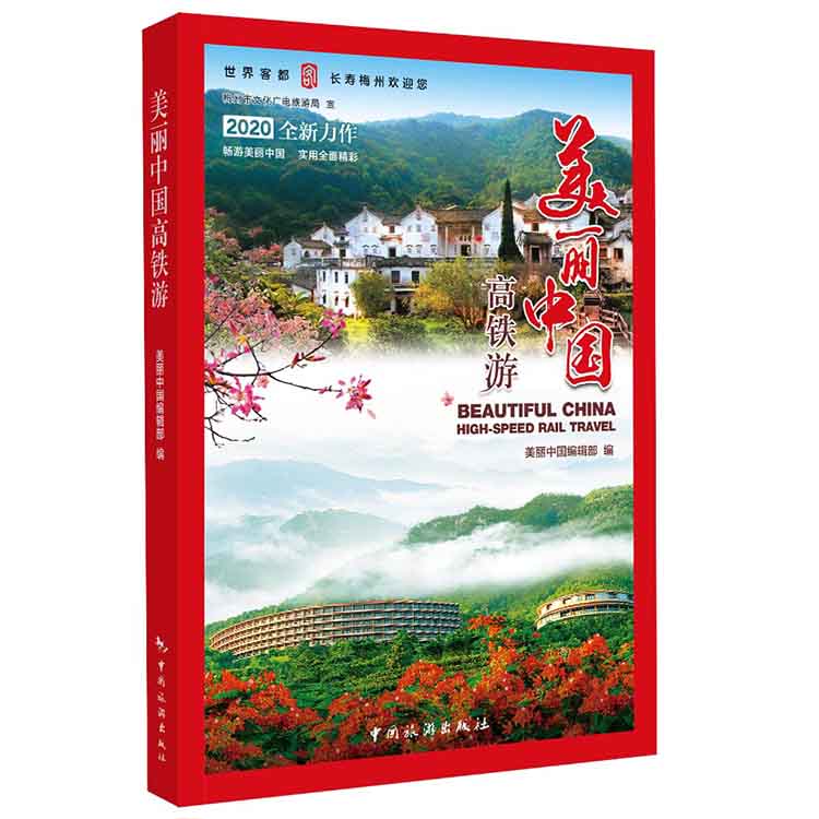 美丽中国高铁游