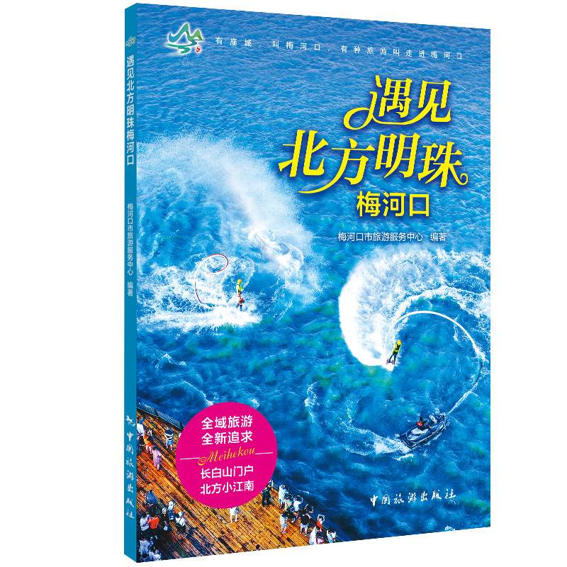 遇见北方明珠梅河口