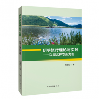 研学旅行理论与实践——以湖北神农架为例