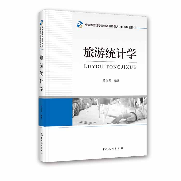 旅游统计学
