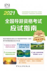 全国导游资格考试应试指南2021