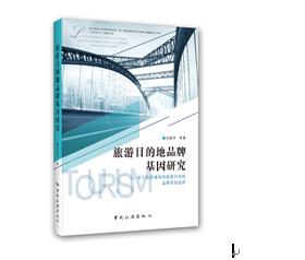 旅游目的地品牌基因研究一一基于地格视角的旅游目的地品牌基因选择