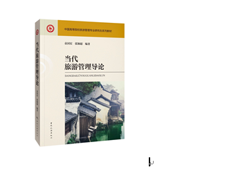 当代旅游管理导论