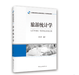 旅游统计学