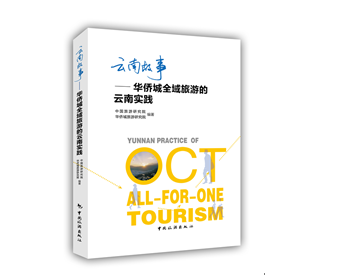 云南故事——华侨城全域旅游的云南实践