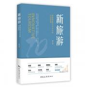 新旅游：重新理解未来10年中国的旅游