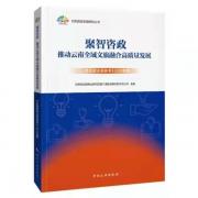 聚智咨政 推动云南全域文旅融合高质量发展《云南旅游决策参考2020合集》