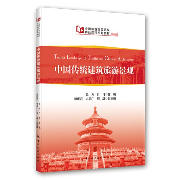 中国传统建筑旅游景观