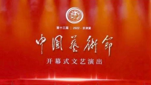 第十三届中国艺术节在北京开幕