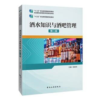 “十二五”职业教育国家规划教材经全国职业教育教材审定委员会审定——酒水知识与酒吧管理（第二版）