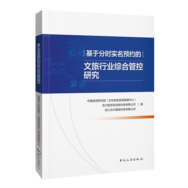 基于分时实名预约的文旅行业综合管控研究