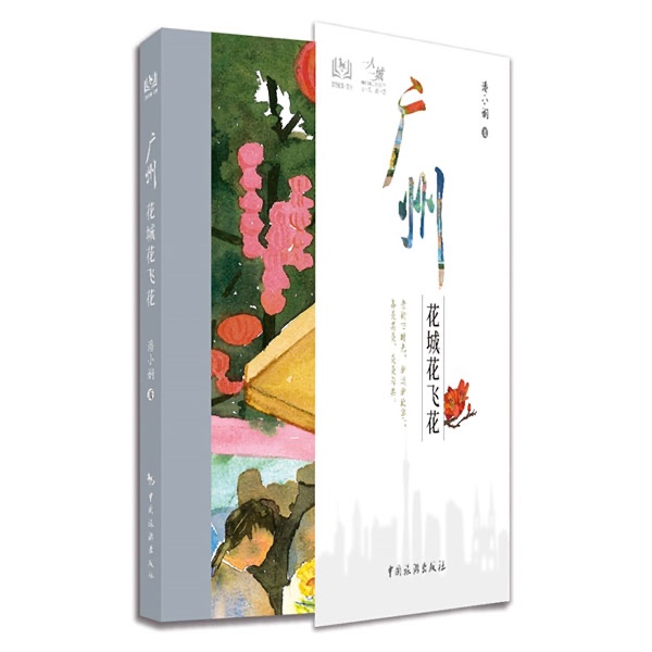广州花城花飞花