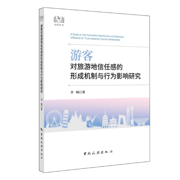 游客对旅游地信任感的形成机制与行为影响研究