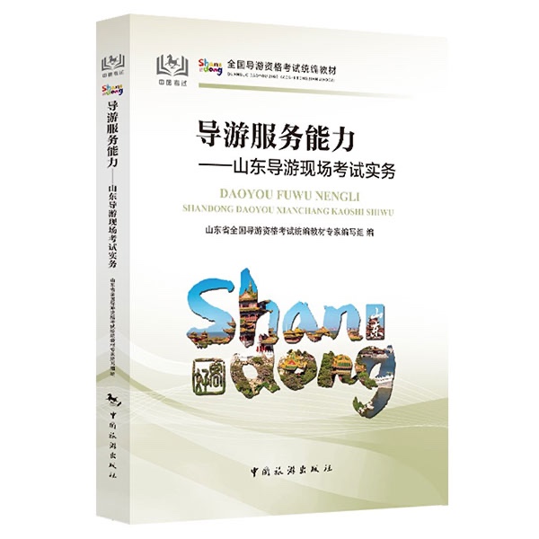 导游服务能力——山东导游现场考试实务