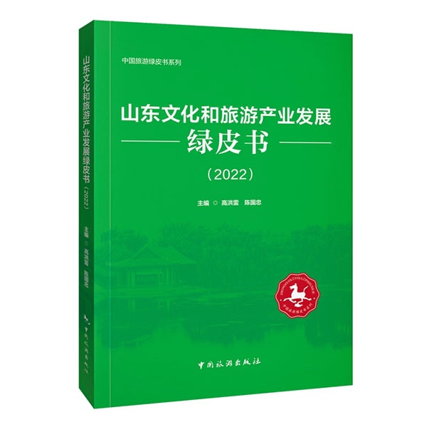 山东文化和旅游产业发展绿皮书（2022）