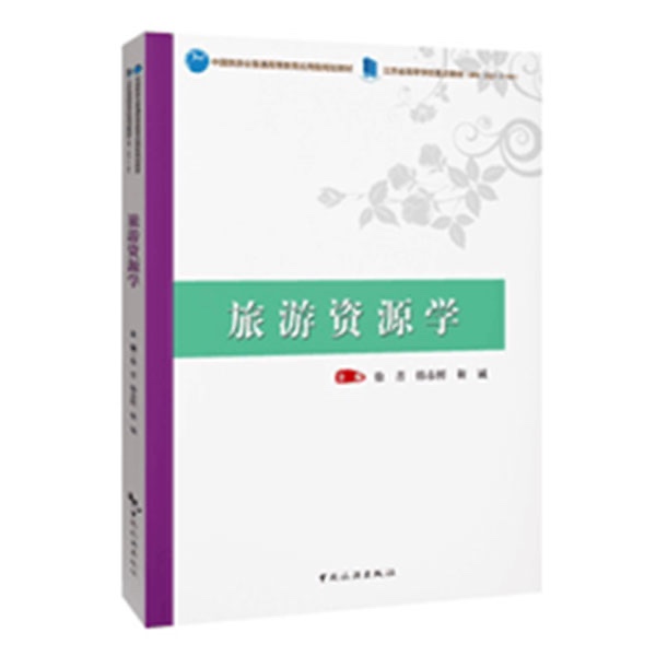 旅游资源学
