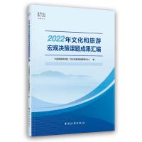 2022年文化和旅游宏观决策课题成果汇编