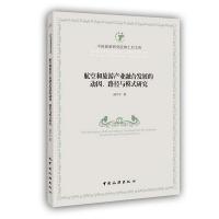 航空和旅游产业融合发展的动因、路径与模式研究