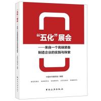 “五化”展会——来自一个高端装备制造企业的实践与探索