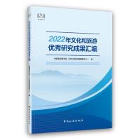 2022年文化和旅游优秀研究成果汇编