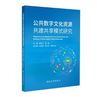 公共数字文化资源共建共享模式研究