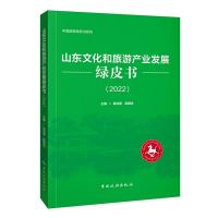 山东文化和旅游产业发展绿皮书（2022）