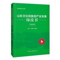 山东文化和旅游产业发展绿皮书（2022）