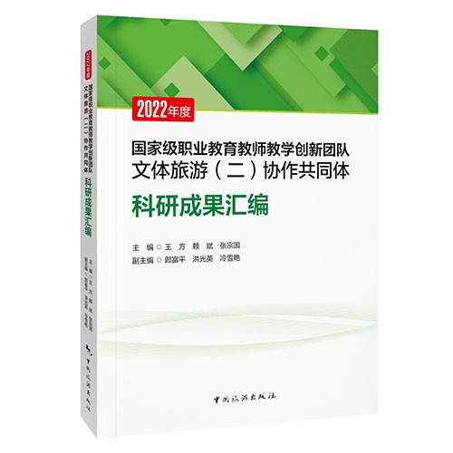 2022年度国家级职业教育教师教学创新团队文体旅游（二）协作共同体 科研成果汇编