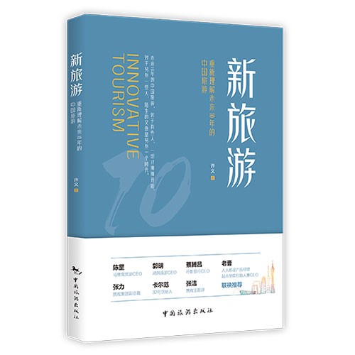 新旅游：重新理解未来10年中国的旅游