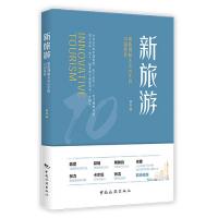 新旅游：重新理解未来10年中国的旅游