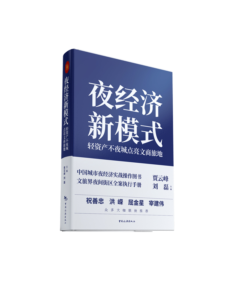 夜经济新模式：轻资产不夜城点亮文商旅地