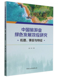 中国旅游业绿色发展效应研究：机理、 事实与特征