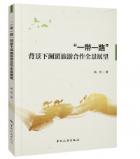 “一带一路”背景下澜湄旅游合作全景展望