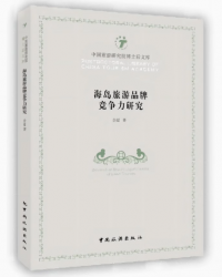 中国旅游研究院博士后文库--海岛旅游品牌竞争力研究