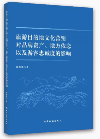 旅游目的地文化营销对品牌资产、地方依恋以及游客忠诚度的影响