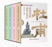 杜甫草堂纪念版--杜甫诗歌必背100首（全4册）