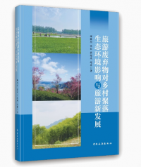 旅游废弃物对乡村聚落生态环境影响与旅游新发展